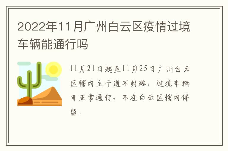 2022年11月广州白云区疫情过境车辆能通行吗