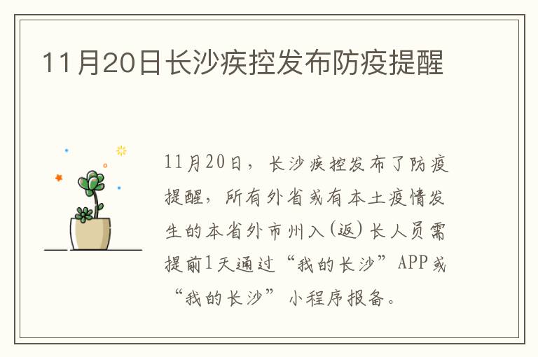 11月20日长沙疾控发布防疫提醒
