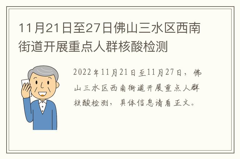 11月21日至27日佛山三水区西南街道开展重点人群核酸检测