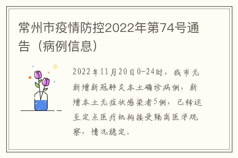 常州市疫情防控2022年第74号通告（病例信息）