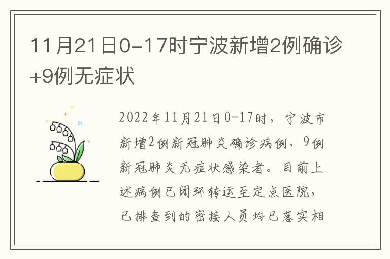 11月21日0-17时宁波新增2例确诊+9例无症状