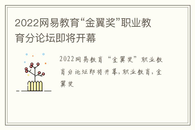 2022网易教育“金翼奖”职业教育分论坛即将开幕