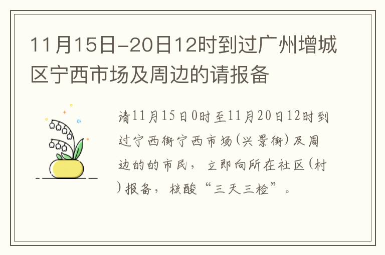 11月15日-20日12时到过广州增城区宁西市场及周边的请报备
