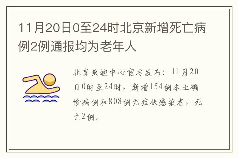 11月20日0至24时北京新增死亡病例2例通报均为老年人