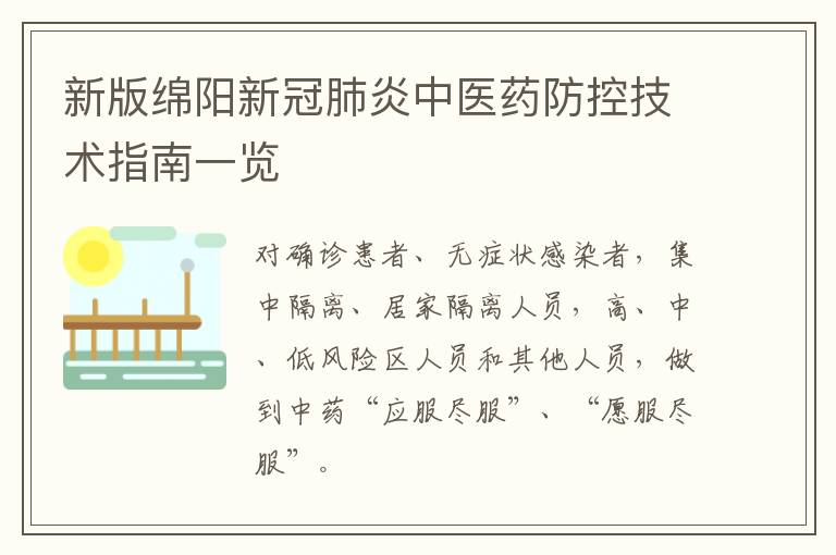 新版绵阳新冠肺炎中医药防控技术指南一览