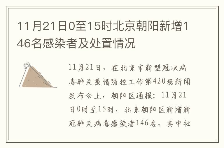 11月21日0至15时北京朝阳新增146名感染者及处置情况