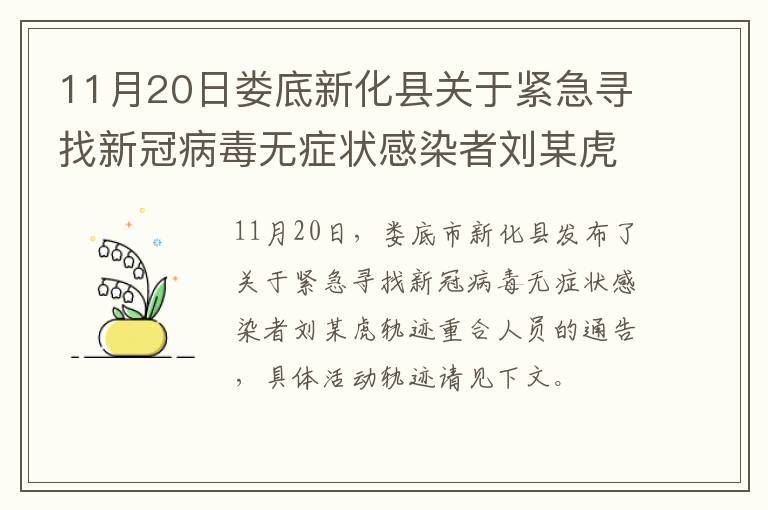 11月20日娄底新化县关于紧急寻找新冠病毒无症状感染者刘某虎轨迹重合人员的通告