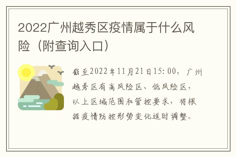 2022广州越秀区疫情属于什么风险（附查询入口）