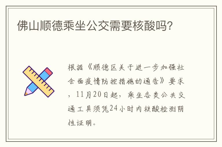 佛山顺德乘坐公交需要核酸吗？