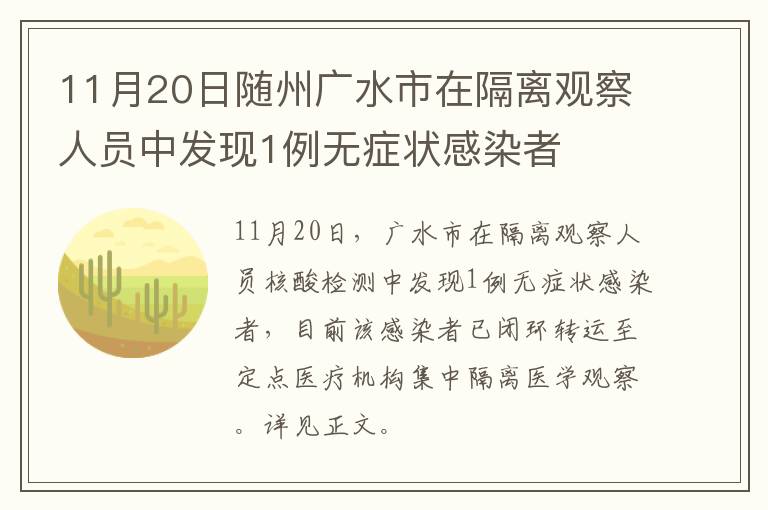 11月20日随州广水市在隔离观察人员中发现1例无症状感染者