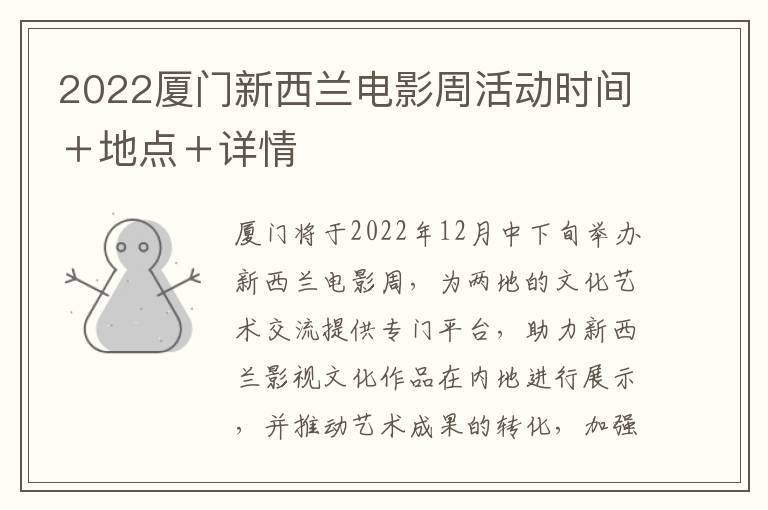 2022厦门新西兰电影周活动时间＋地点＋详情