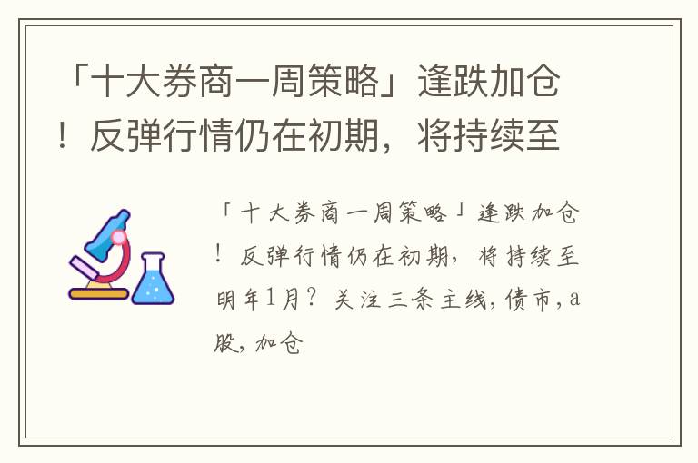 「十大券商一周策略」逢跌加仓！反弹行情仍在初期，将持续至明年1月？关注三条主线