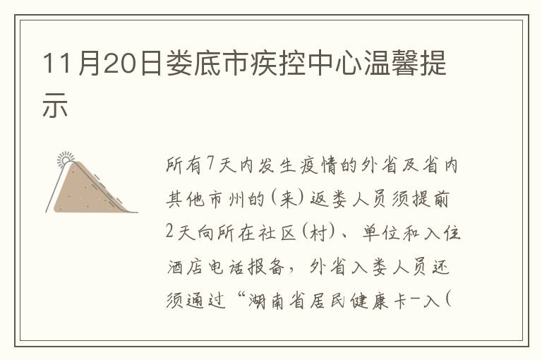 11月20日娄底市疾控中心温馨提示