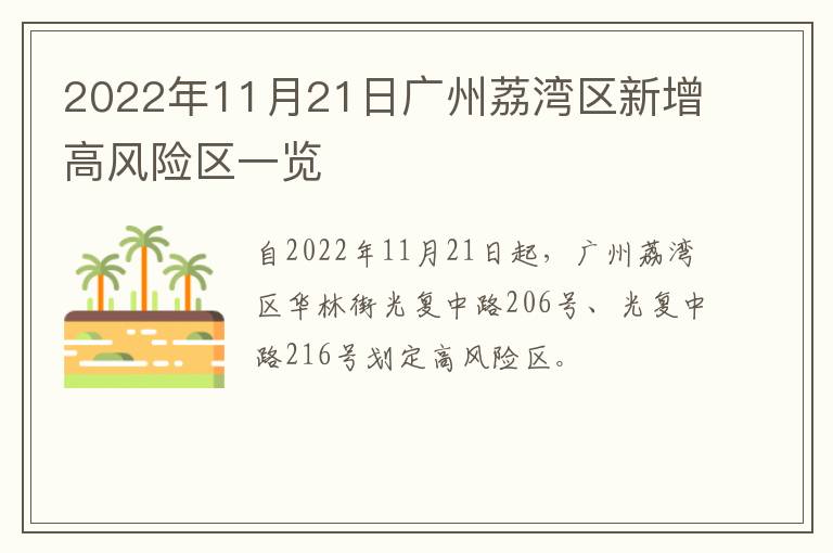 2022年11月21日广州荔湾区新增高风险区一览