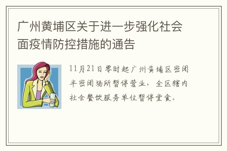 广州黄埔区关于进一步强化社会面疫情防控措施的通告