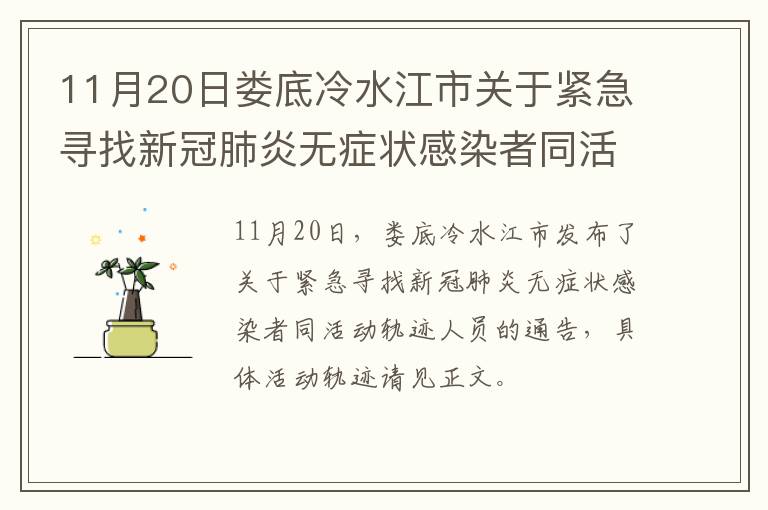 11月20日娄底冷水江市关于紧急寻找新冠肺炎无症状感染者同活动轨迹人员的通告