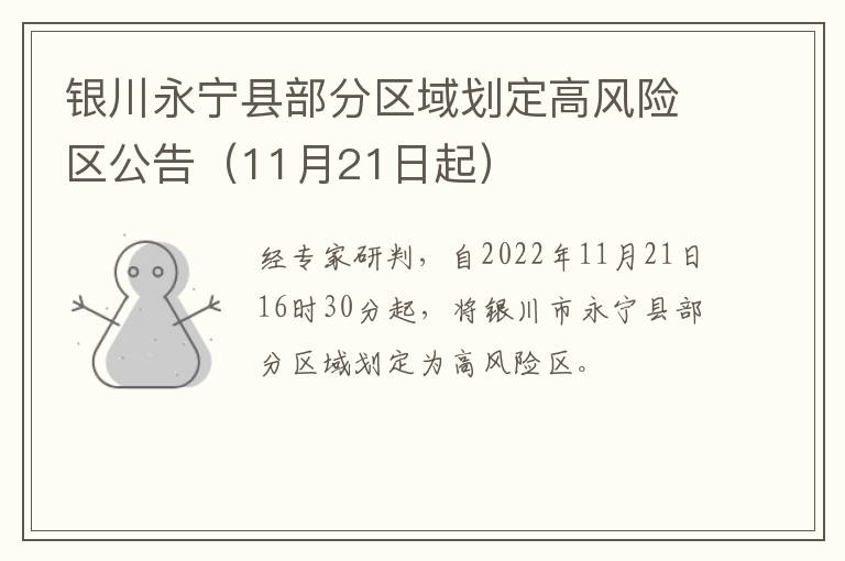 银川永宁县部分区域划定高风险区公告（11月21日起）