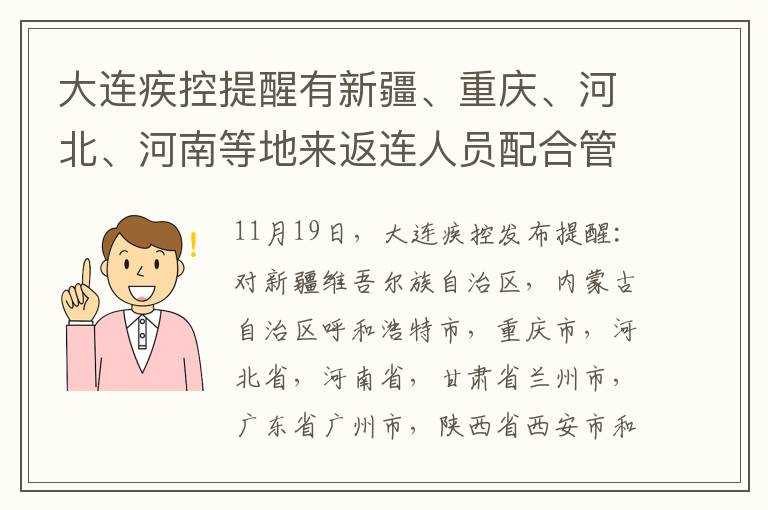 大连疾控提醒有新疆、重庆、河北、河南等地来返连人员配合管控