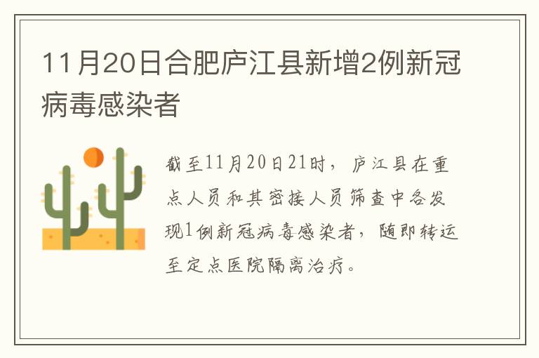 11月20日合肥庐江县新增2例新冠病毒感染者