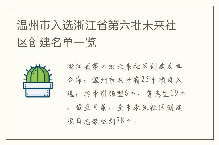 温州市入选浙江省第六批未来社区创建名单一览