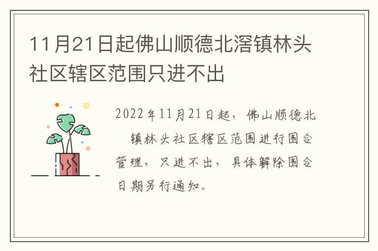 11月21日起佛山顺德北滘镇林头社区辖区范围只进不出