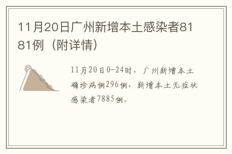 11月20日广州新增本土感染者8181例（附详情）