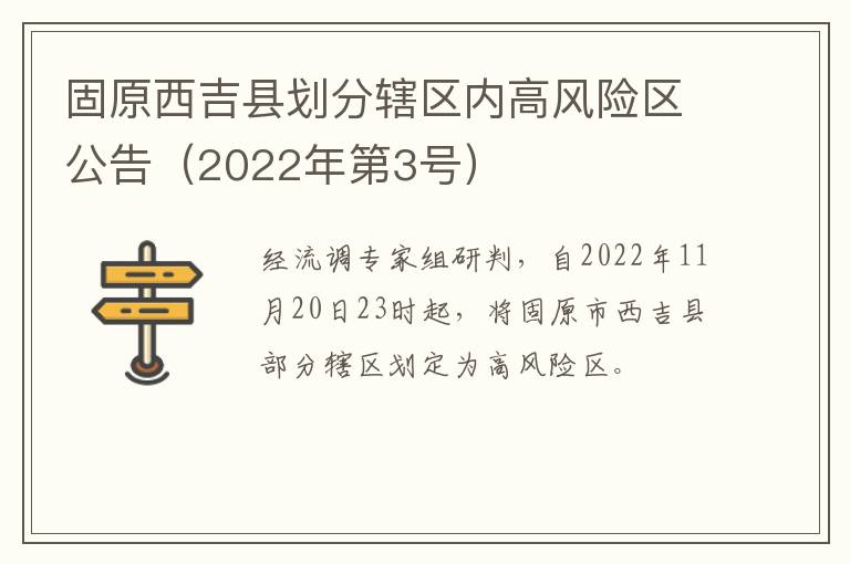 固原西吉县划分辖区内高风险区公告（2022年第3号）