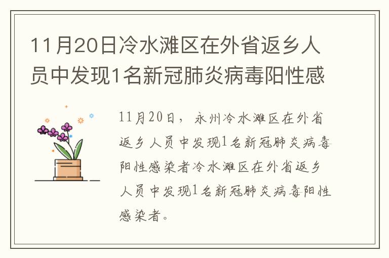 11月20日冷水滩区在外省返乡人员中发现1名新冠肺炎病毒阳性感染者冷水滩区在外省返乡人员中发现1名新冠肺炎病毒阳性感染者