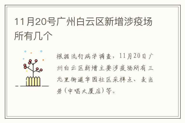 11月20号广州白云区新增涉疫场所有几个