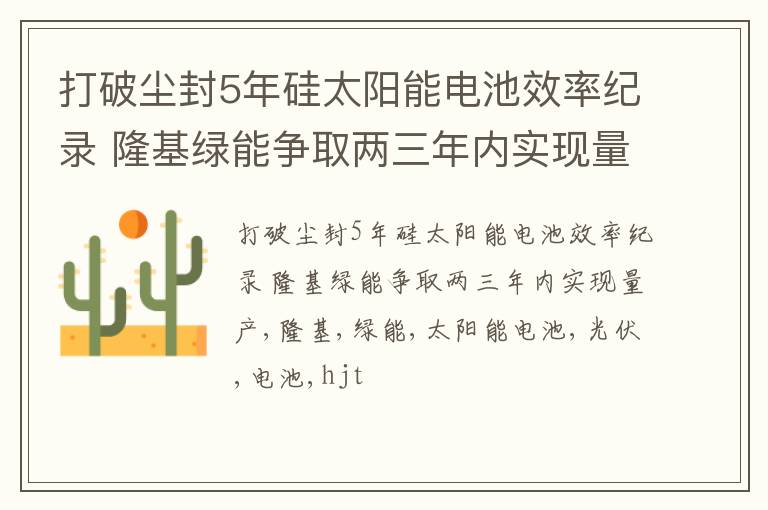 打破尘封5年硅太阳能电池效率纪录 隆基绿能争取两三年内实现量产