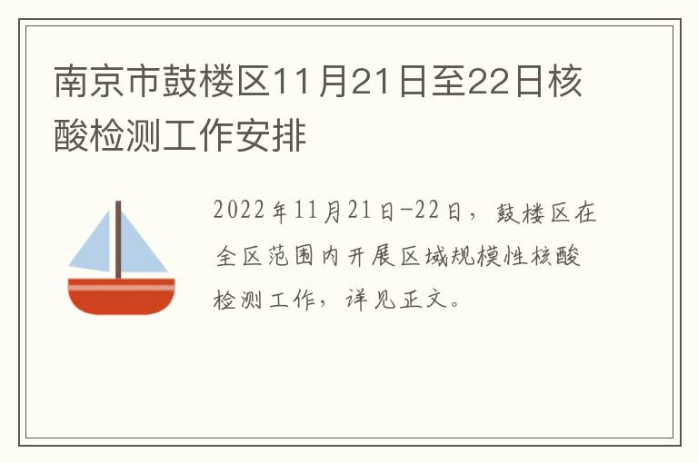 南京市鼓楼区11月21日至22日核酸检测工作安排