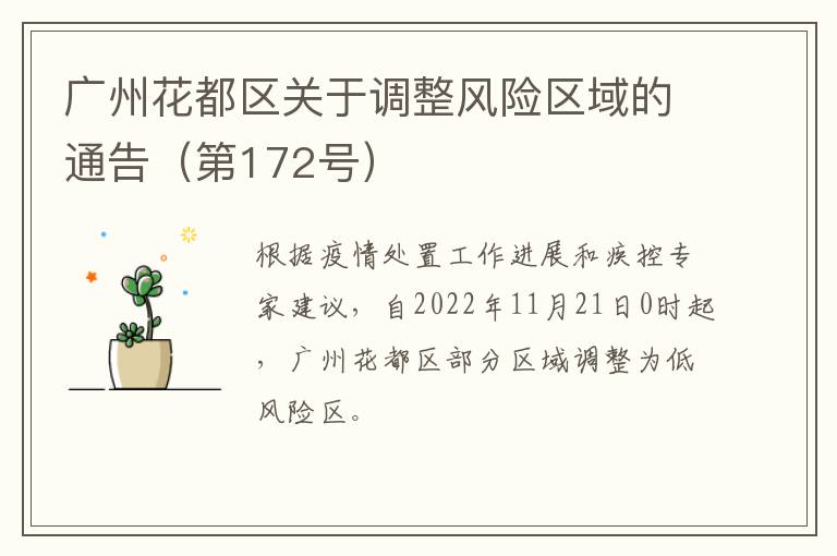 广州花都区关于调整风险区域的通告（第172号）