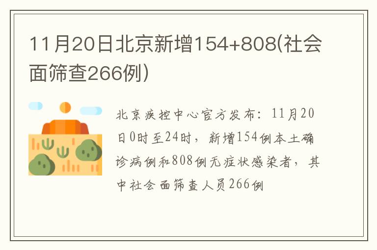 11月20日北京新增154+808(社会面筛查266例)