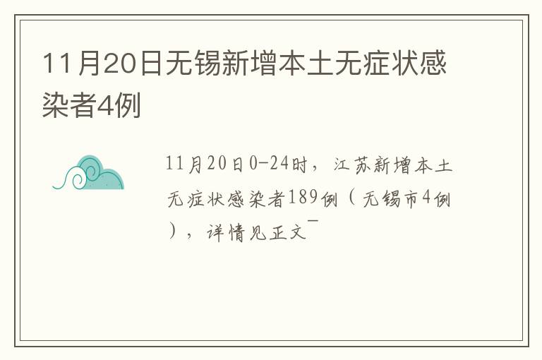 11月20日无锡新增本土无症状感染者4例