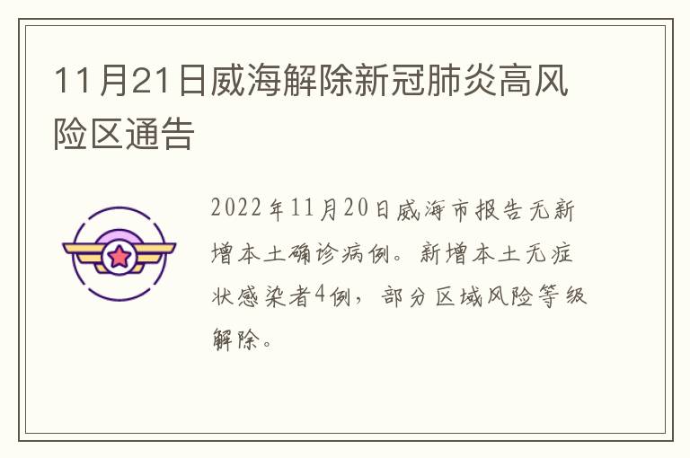 11月21日威海解除新冠肺炎高风险区通告