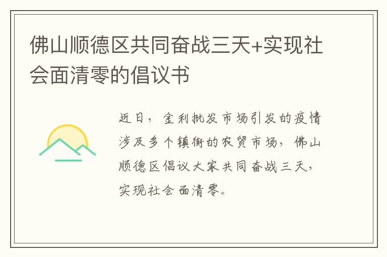 佛山顺德区共同奋战三天+实现社会面清零的倡议书