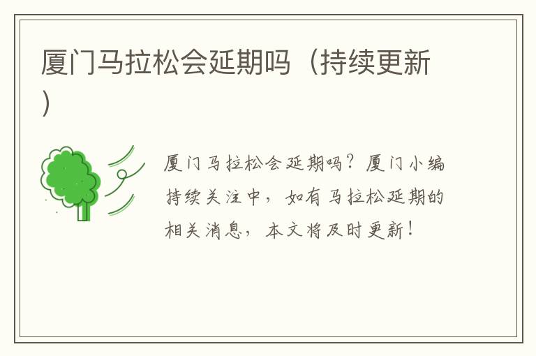 厦门马拉松会延期吗（持续更新）