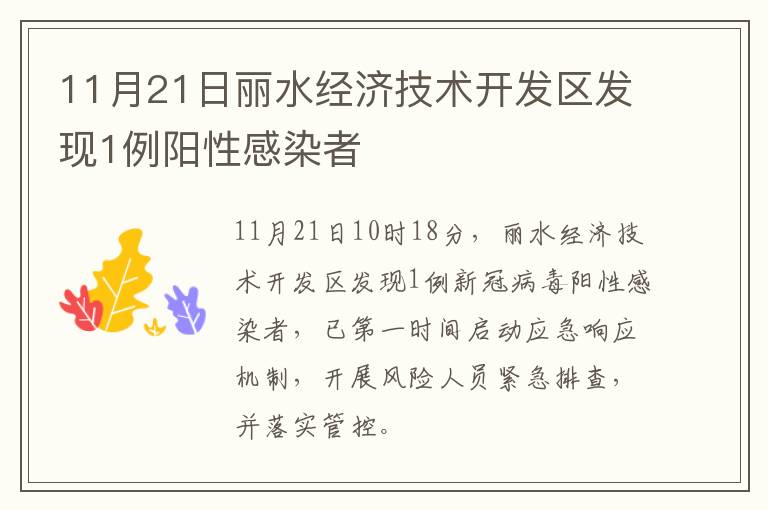 11月21日丽水经济技术开发区发现1例阳性感染者