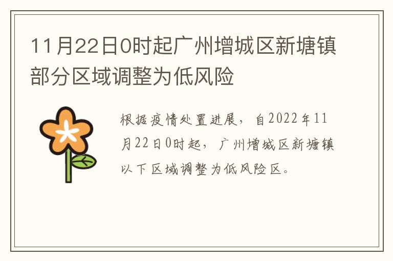 11月22日0时起广州增城区新塘镇部分区域调整为低风险
