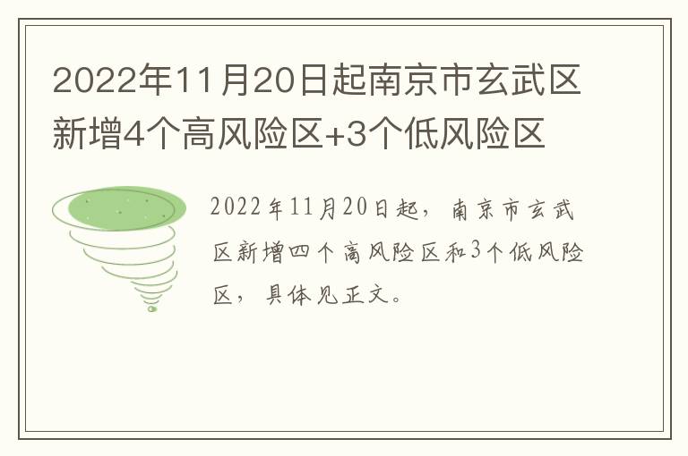 2022年11月20日起南京市玄武区新增4个高风险区+3个低风险区