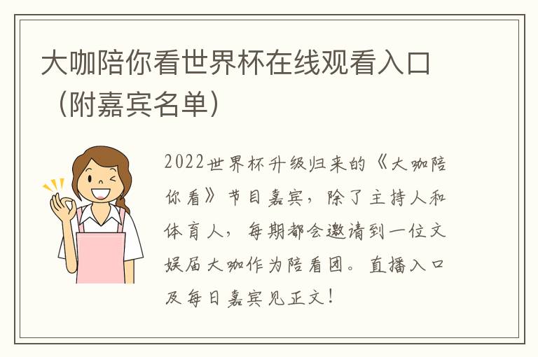 大咖陪你看世界杯在线观看入口（附嘉宾名单）