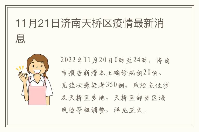 11月21日济南天桥区疫情最新消息