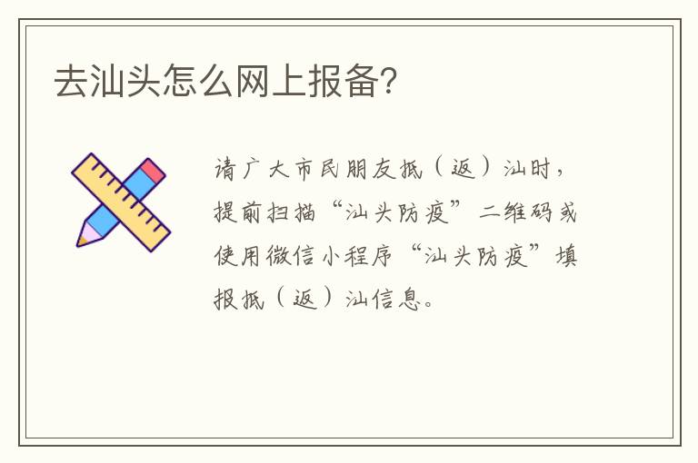 去汕头怎么网上报备？