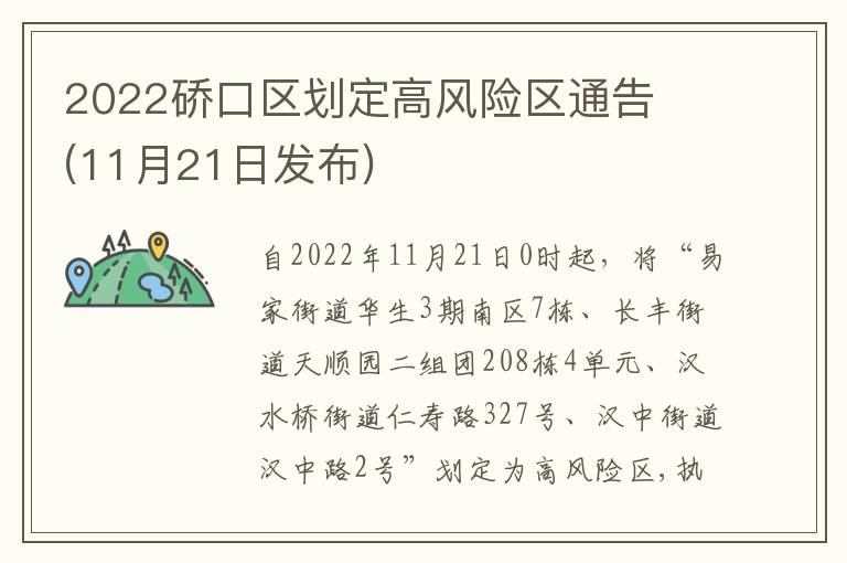 2022硚口区划定高风险区通告​(11月21日发布)