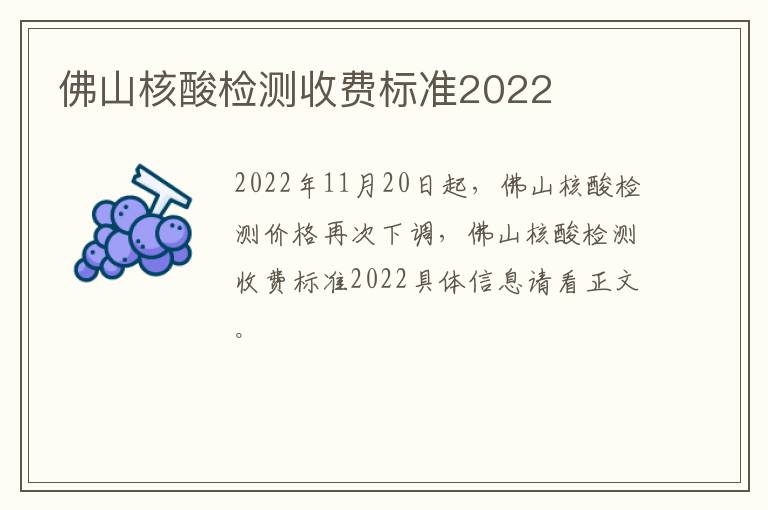 佛山核酸检测收费标准2022