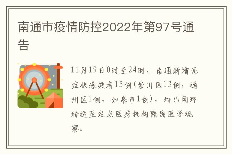 南通市疫情防控2022年第97号通告