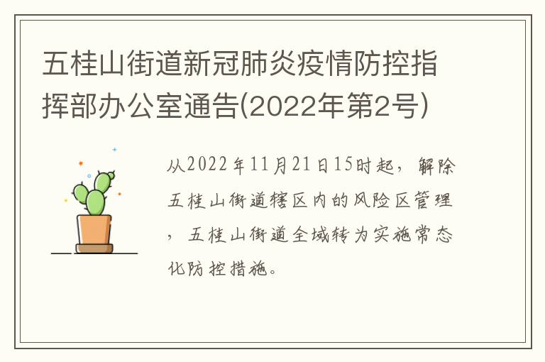 五桂山街道新冠肺炎疫情防控指挥部办公室通告(2022年第2号)