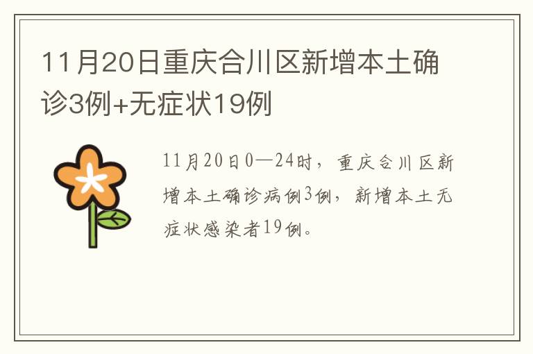 11月20日重庆合川区新增本土确诊3例+无症状19例