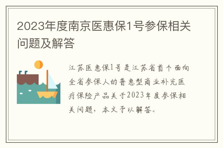 2023年度南京医惠保1号参保相关问题及解答