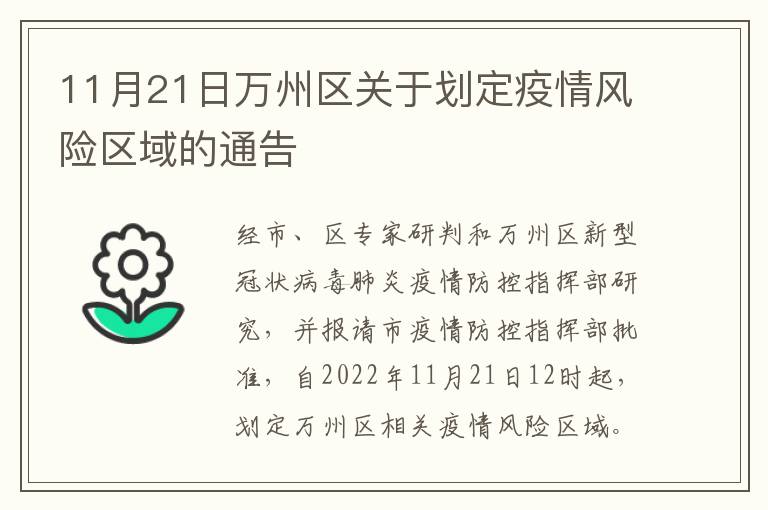 11月21日万州区关于划定疫情风险区域的通告